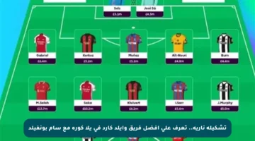 تشكيلة نارية.. تعرف على أفضل فريق وايلد كارد في يلا كورة مع سام بونفيلد